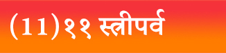 (11)११ स्त्रीपर्व